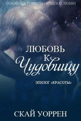 Skay_Uorren_-_Lyubov_k_chudovischu